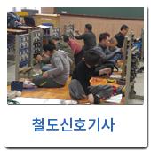 철도신호기사