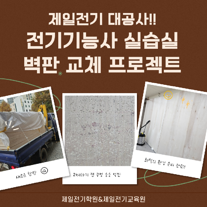 2024년도 하반기 전기기능사 실습실 벽판교체