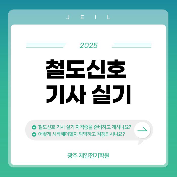 2025년 철도신호 기사 자격증 준비하기